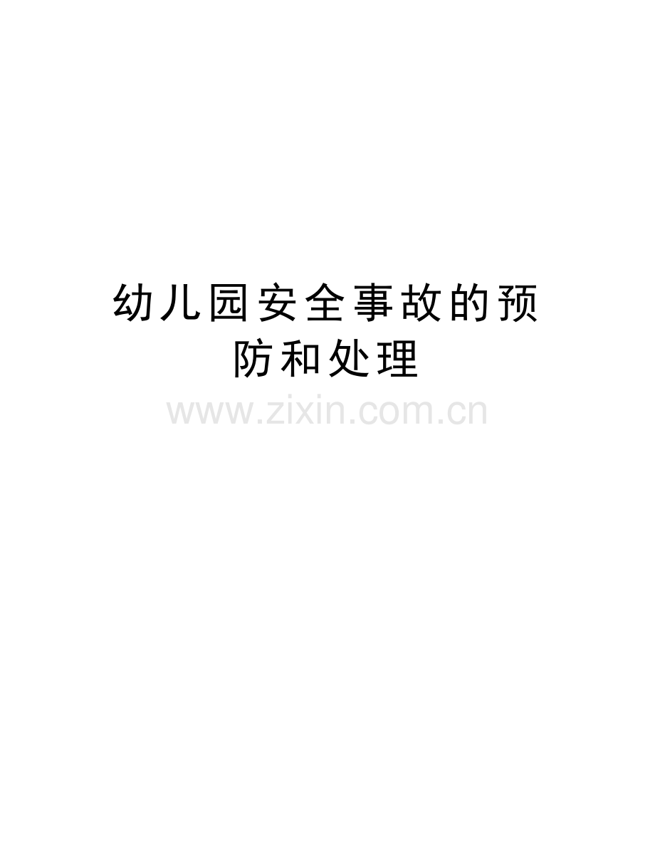 幼儿园安全事故的预防和处理复习过程.doc_第1页