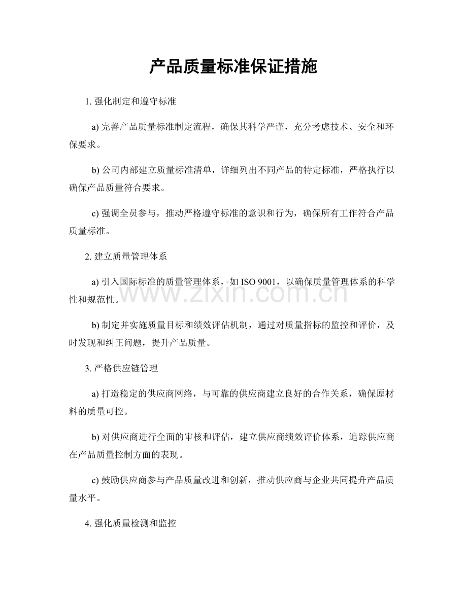 产品质量标准保证措施.docx_第1页