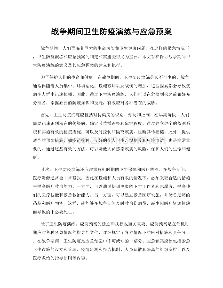 战争期间卫生防疫演练与应急预案.docx_第1页