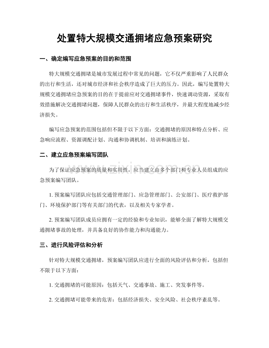 处置特大规模交通拥堵应急预案研究.docx_第1页