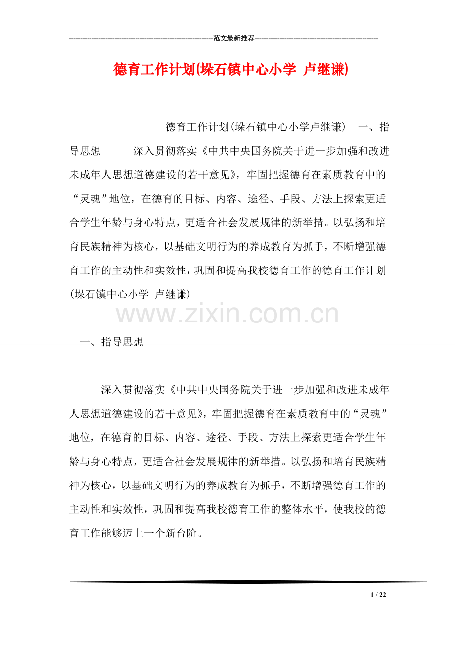 德育工作计划(垛石镇中心小学-卢继谦).doc_第1页