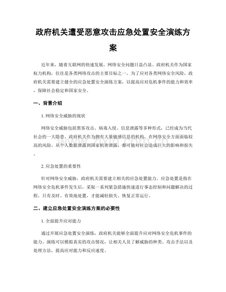 政府机关遭受恶意攻击应急处置安全演练方案.docx_第1页