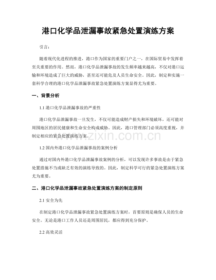 港口化学品泄漏事故紧急处置演练方案.docx_第1页