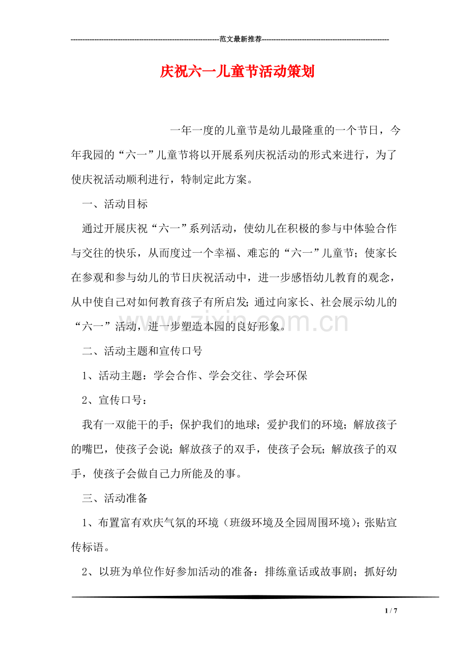庆祝六一儿童节活动策划.doc_第1页