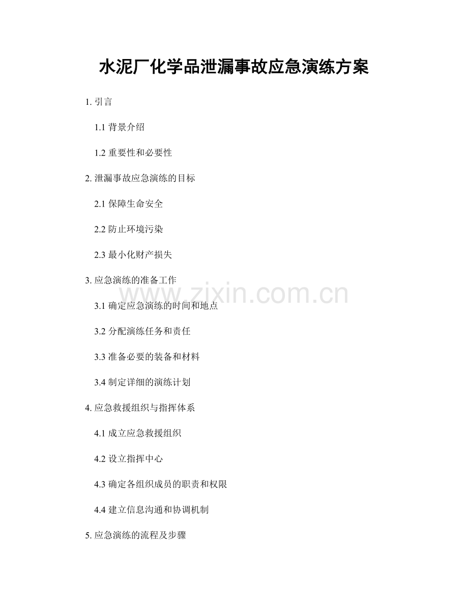 水泥厂化学品泄漏事故应急演练方案.docx_第1页