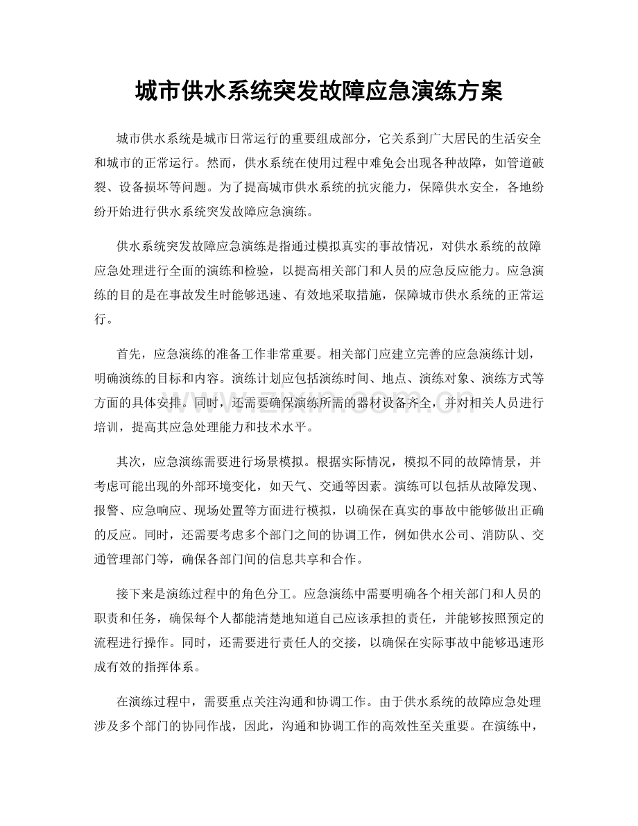 城市供水系统突发故障应急演练方案.docx_第1页