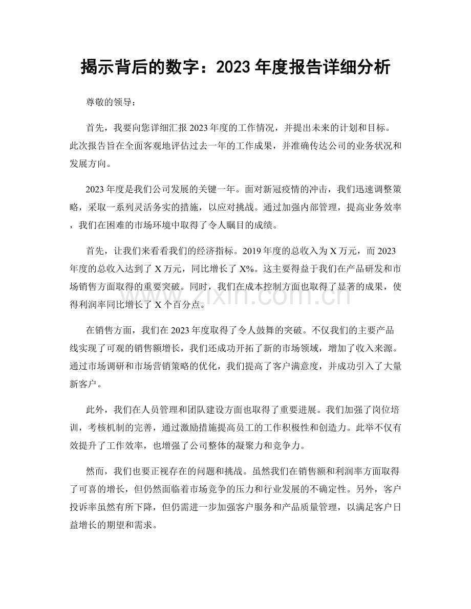 揭示背后的数字：2023年度报告详细分析.docx_第1页
