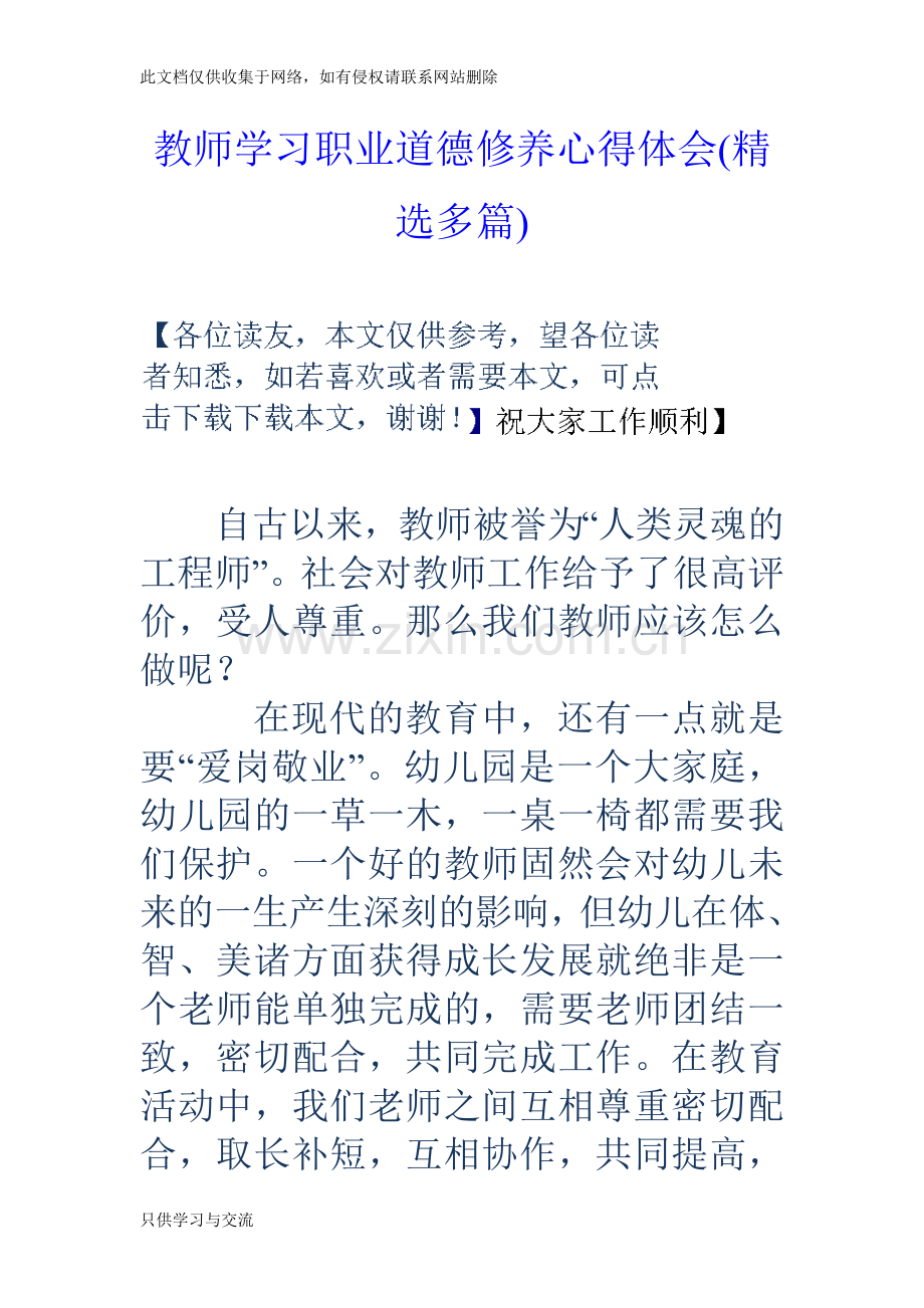 教师学习职业道德修养心得体会(精选多篇)教学文稿.doc_第1页
