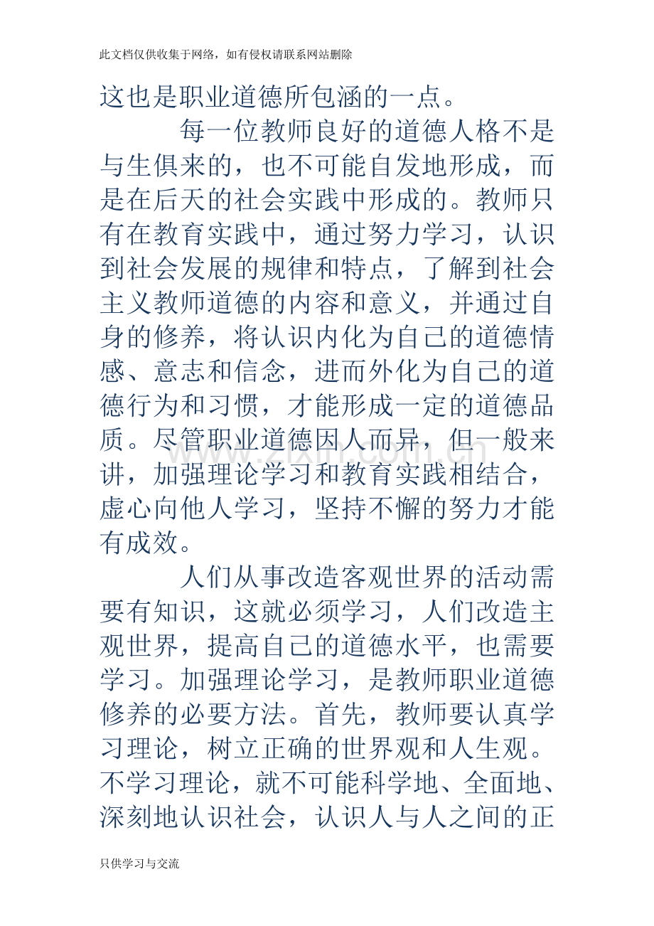 教师学习职业道德修养心得体会(精选多篇)教学文稿.doc_第2页