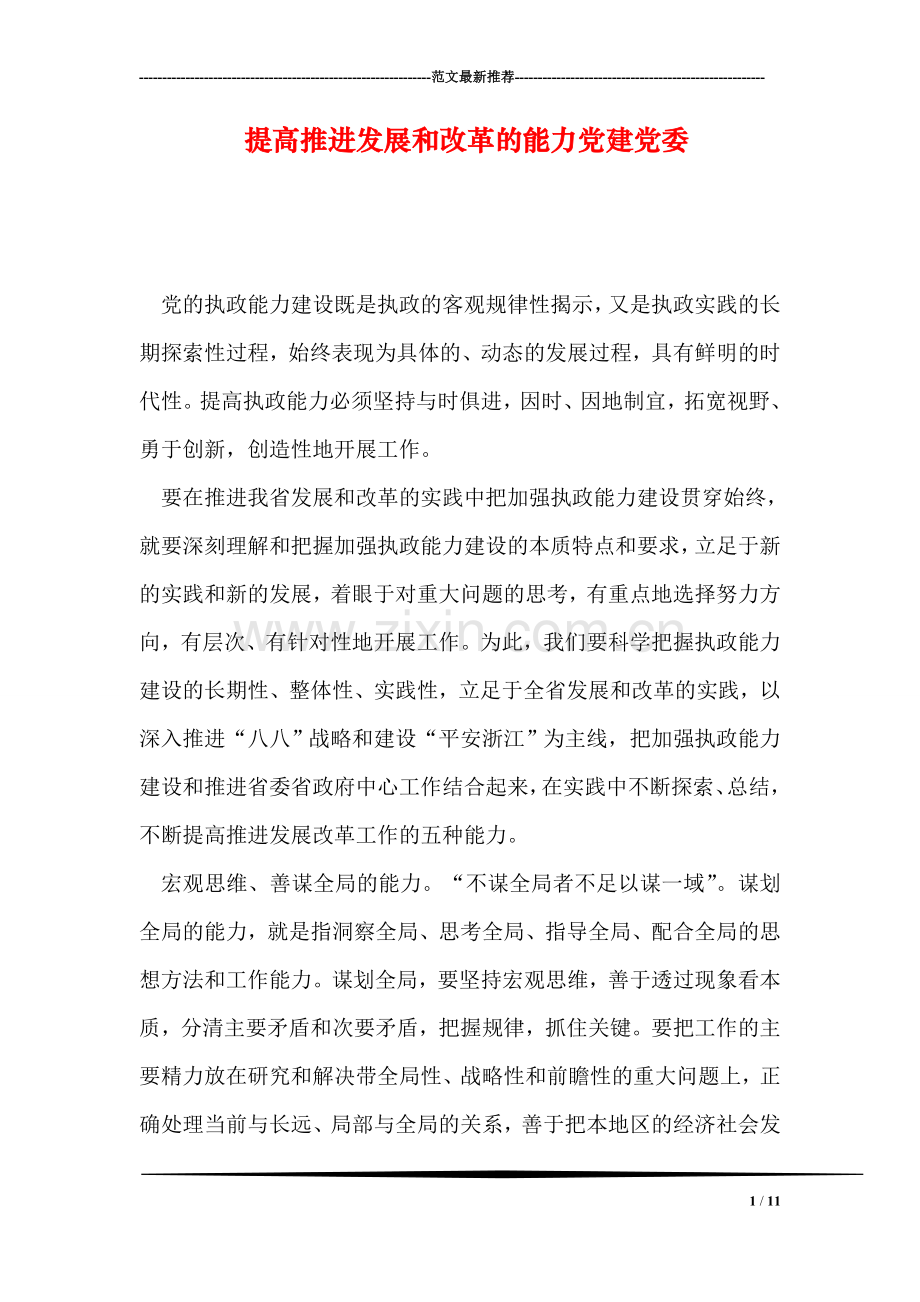 提高推进发展和改革的能力党建党委.doc_第1页