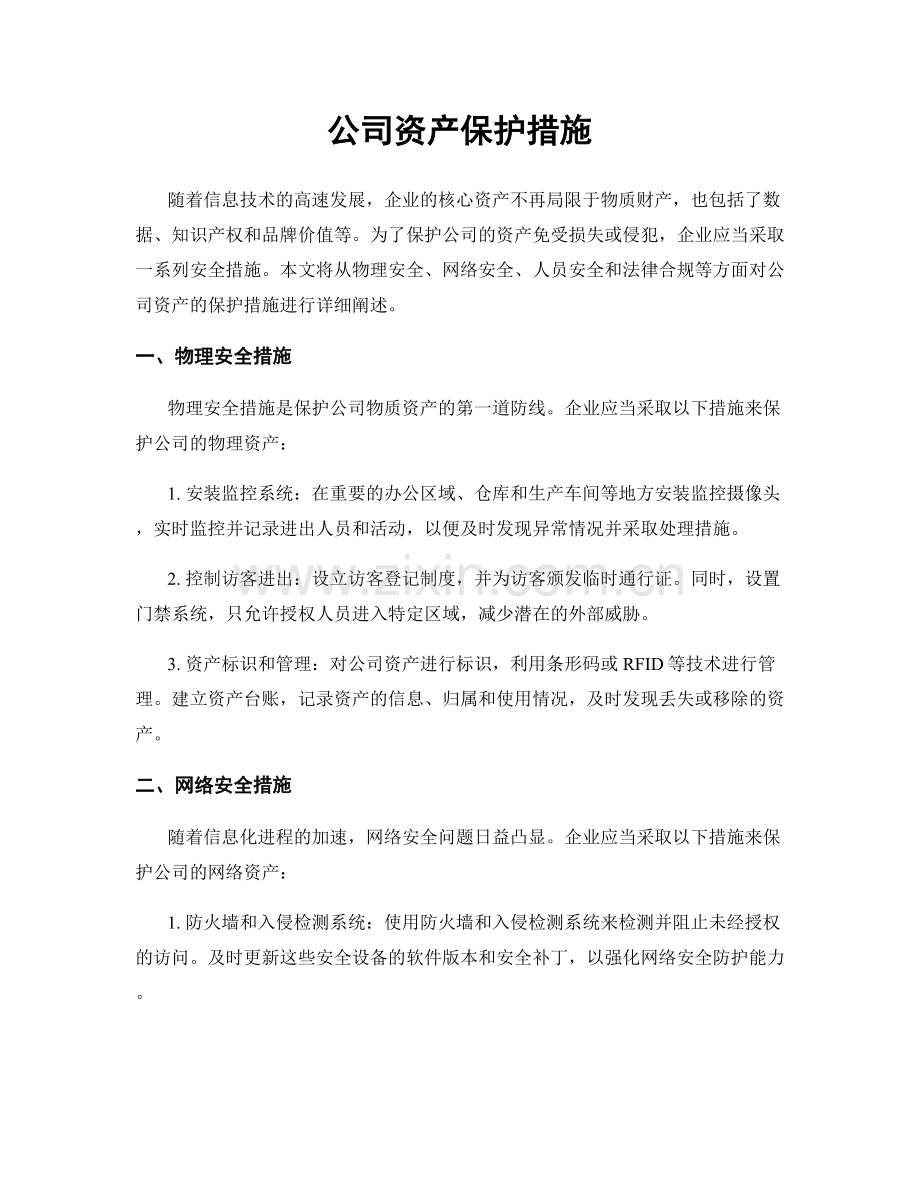 公司资产保护措施.docx_第1页