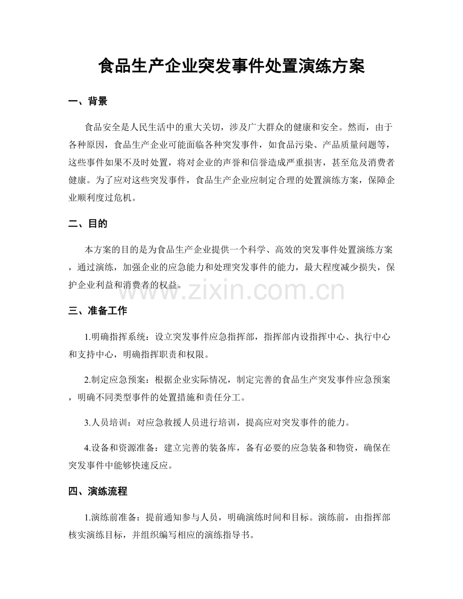 食品生产企业突发事件处置演练方案.docx_第1页