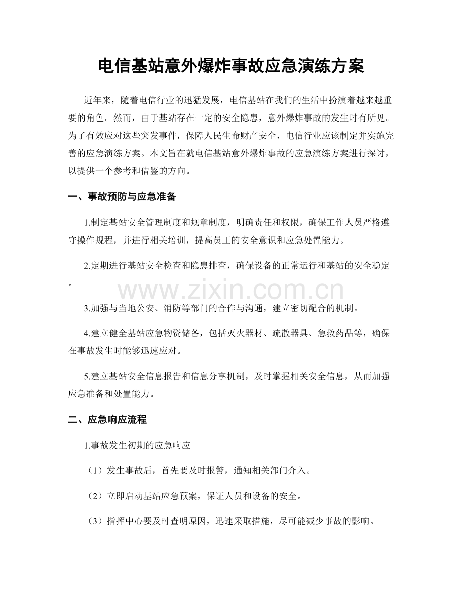 电信基站意外爆炸事故应急演练方案.docx_第1页