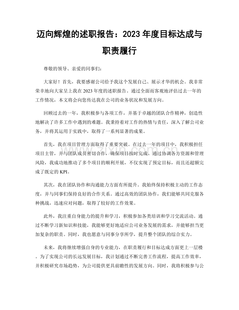 迈向辉煌的述职报告：2023年度目标达成与职责履行.docx_第1页