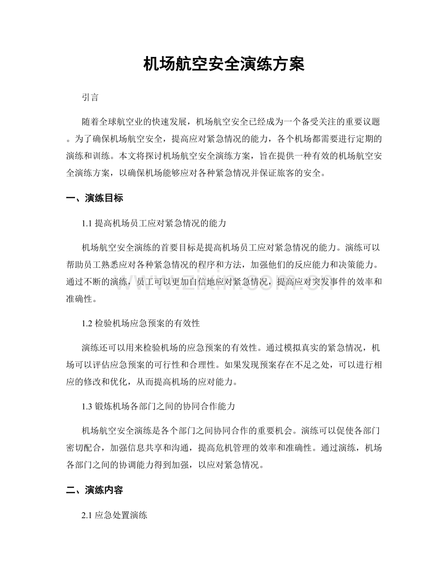 机场航空安全演练方案.docx_第1页