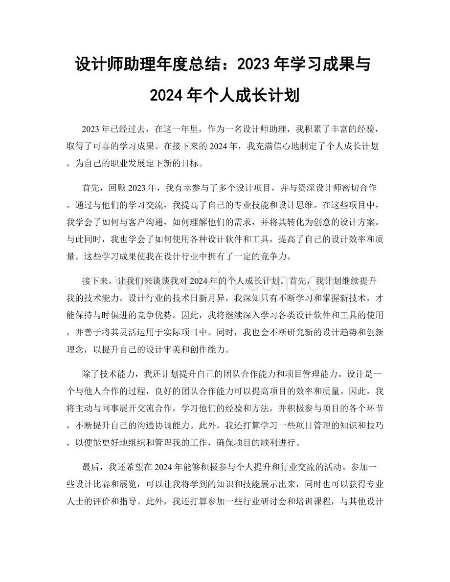 设计师助理年度总结：2023年学习成果与2024年个人成长计划.docx_第1页