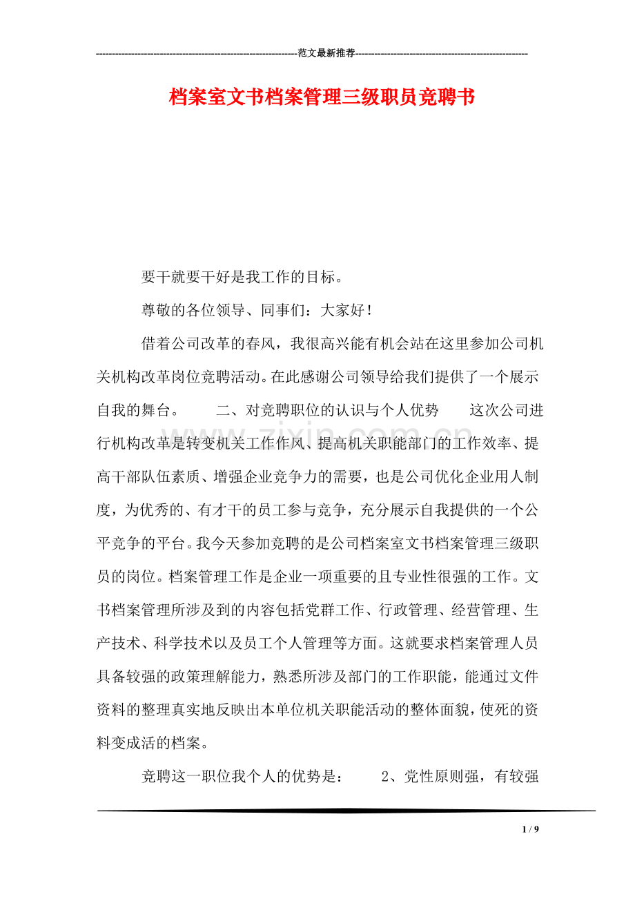 档案室文书档案管理三级职员竞聘书.doc_第1页