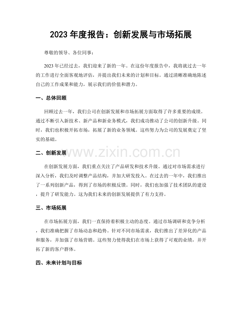 2023年度报告：创新发展与市场拓展.docx_第1页