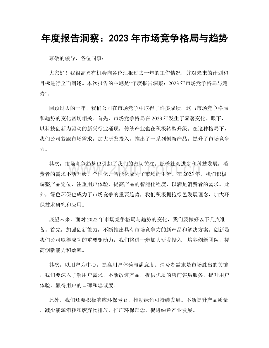 年度报告洞察：2023年市场竞争格局与趋势.docx_第1页