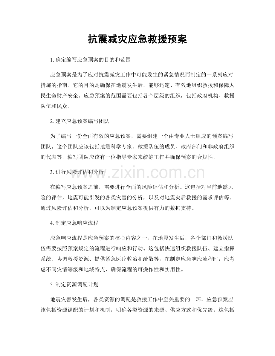 抗震减灾应急救援预案.docx_第1页