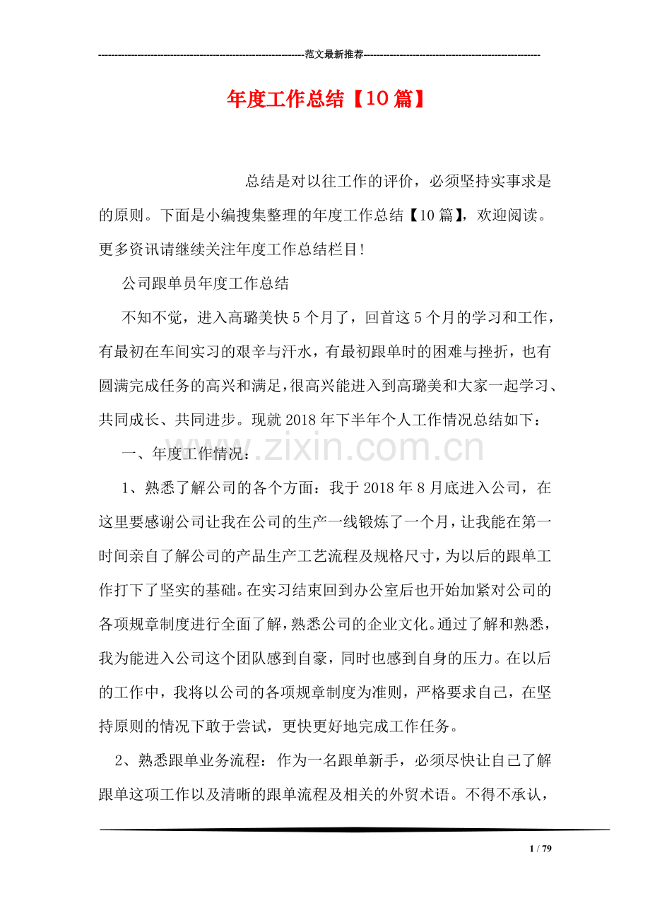 年度工作总结【10篇】.doc_第1页