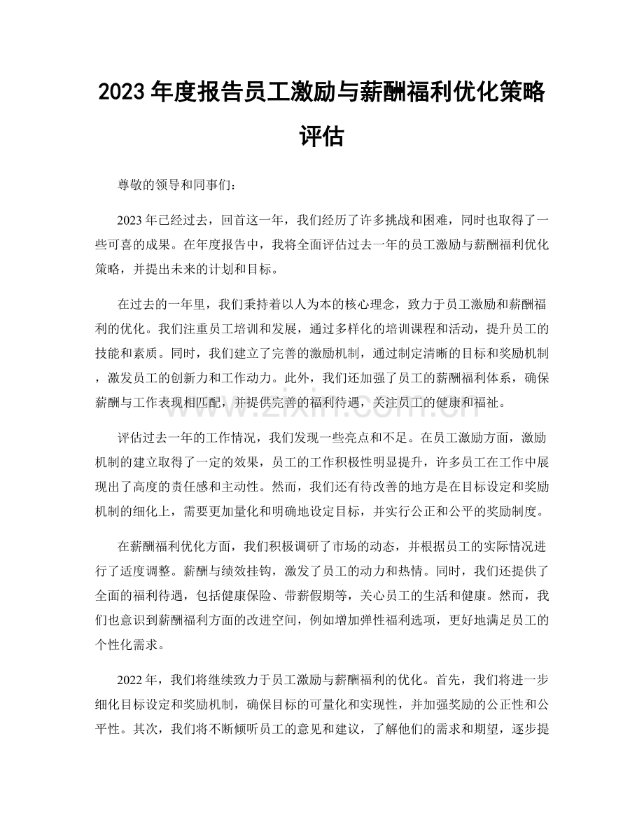2023年度报告员工激励与薪酬福利优化策略评估.docx_第1页