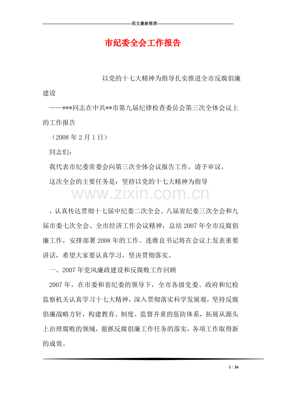 市纪委全会工作报告.doc_第1页
