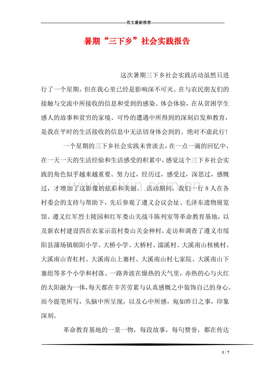 暑期“三下乡”社会实践报告.doc_第1页