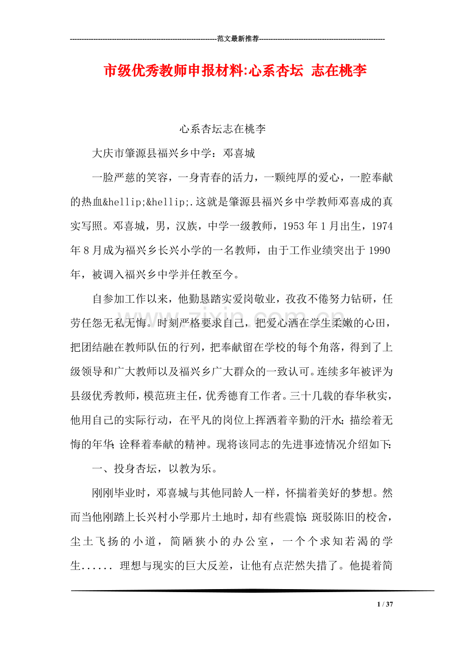 市级优秀教师申报材料-心系杏坛-志在桃李.doc_第1页