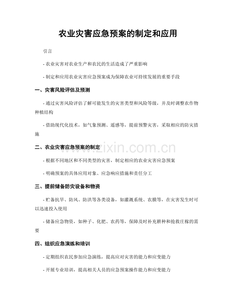 农业灾害应急预案的制定和应用.docx_第1页
