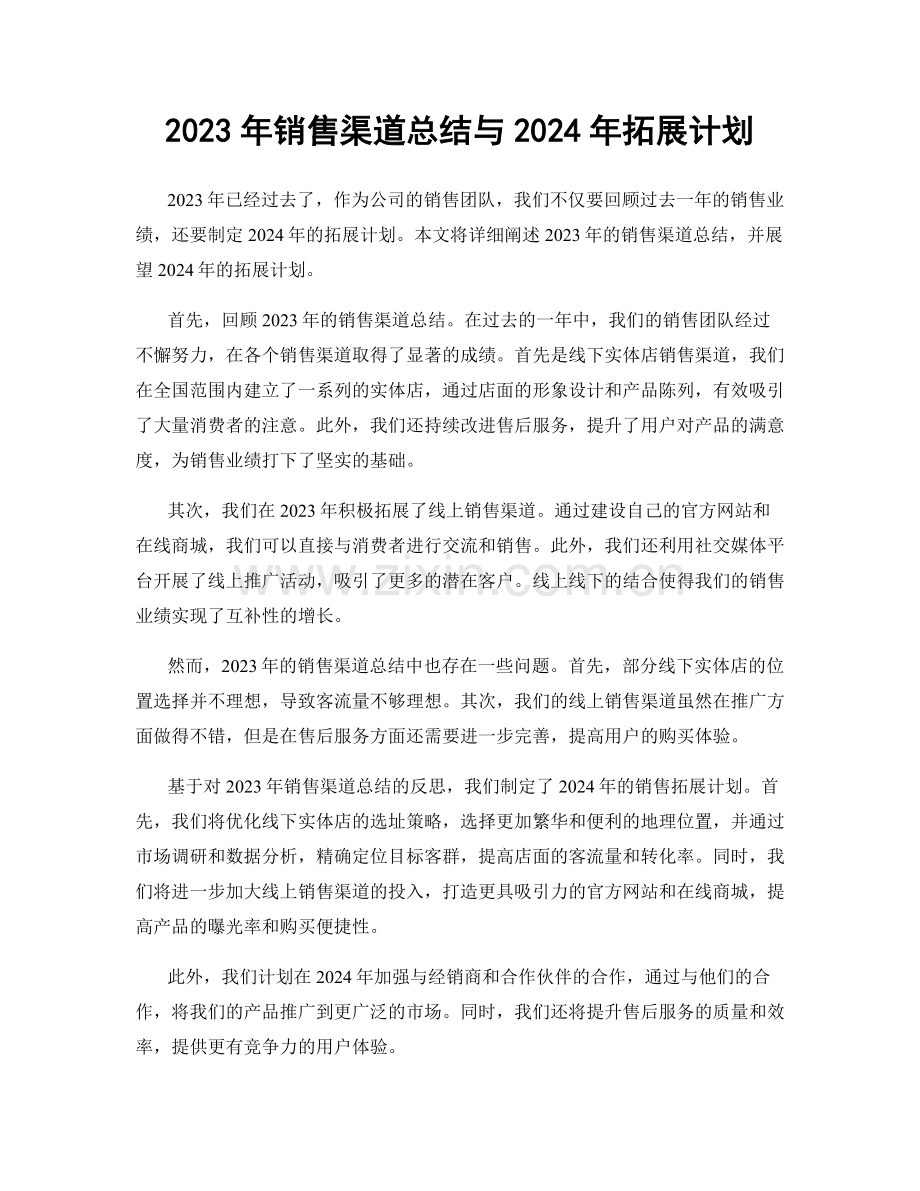 2023年销售渠道总结与2024年拓展计划.docx_第1页