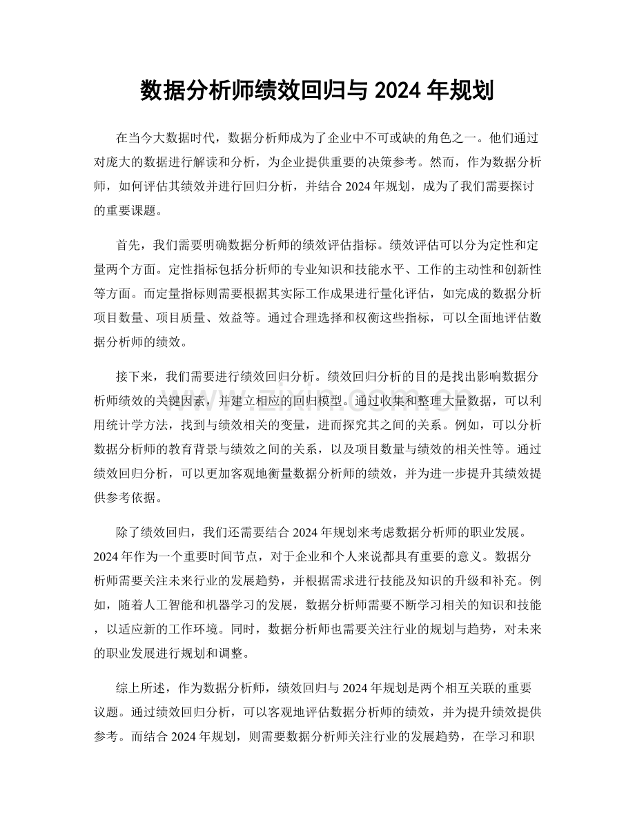 数据分析师绩效回归与2024年规划.docx_第1页