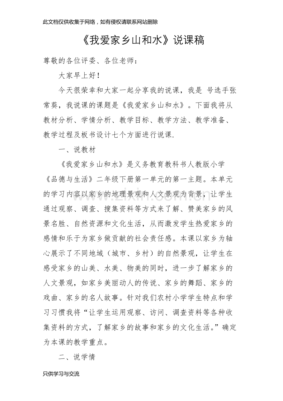 我爱家乡山和水说课稿培训讲学.docx_第1页