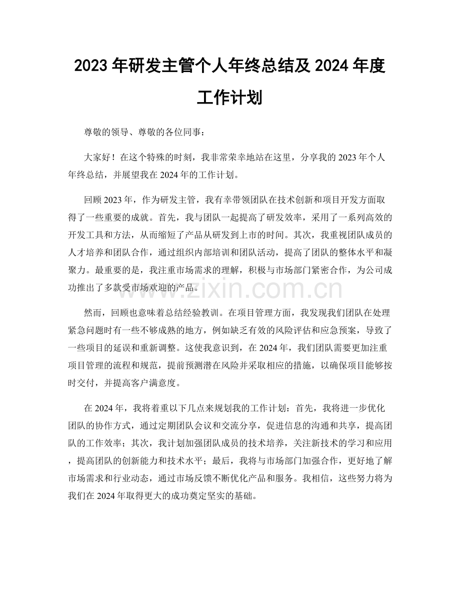2023年研发主管个人年终总结及2024年度工作计划.docx_第1页