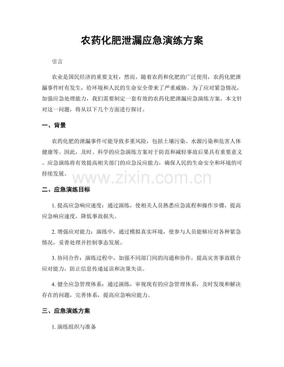 农药化肥泄漏应急演练方案.docx_第1页