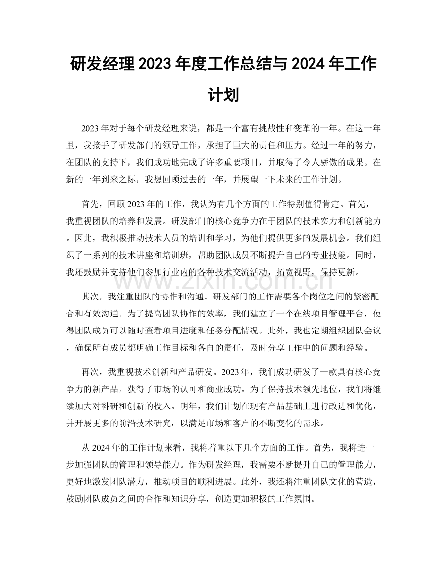 研发经理2023年度工作总结与2024年工作计划.docx_第1页