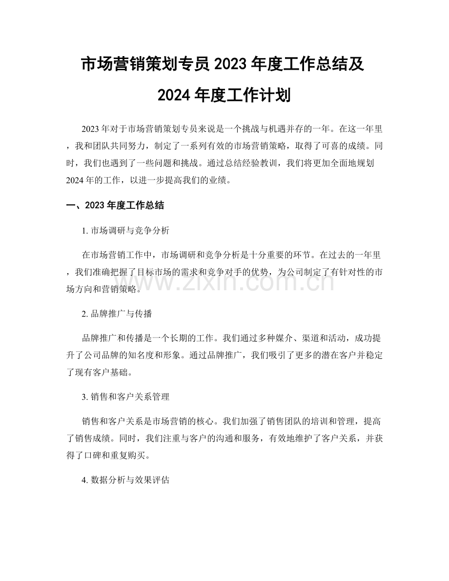 市场营销策划专员2023年度工作总结及2024年度工作计划.docx_第1页