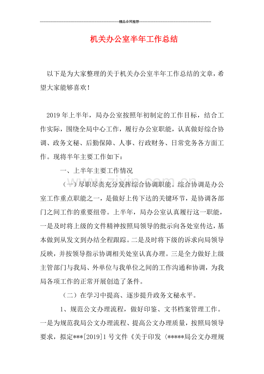 机关办公室半年工作总结.doc_第1页
