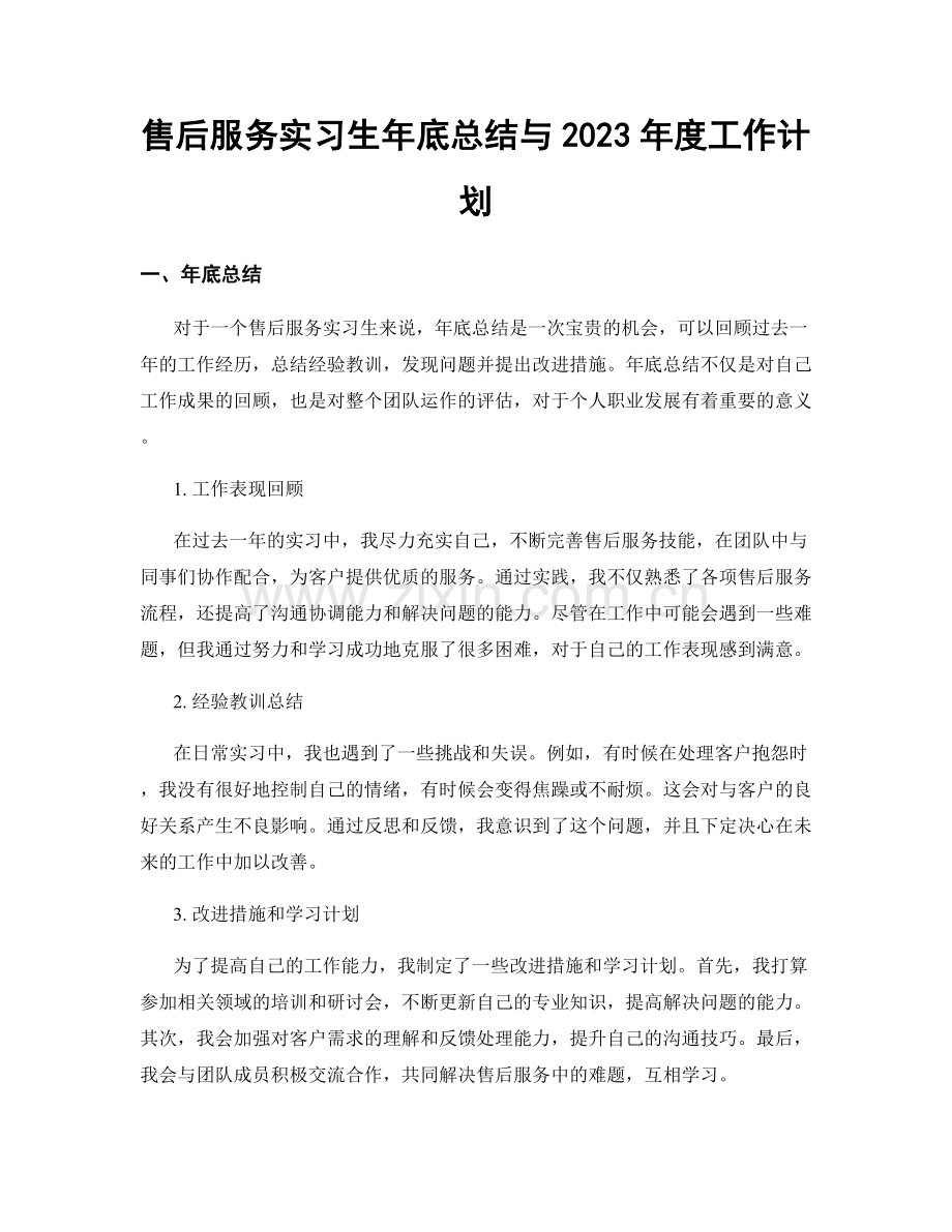 售后服务实习生年底总结与2023年度工作计划.docx_第1页