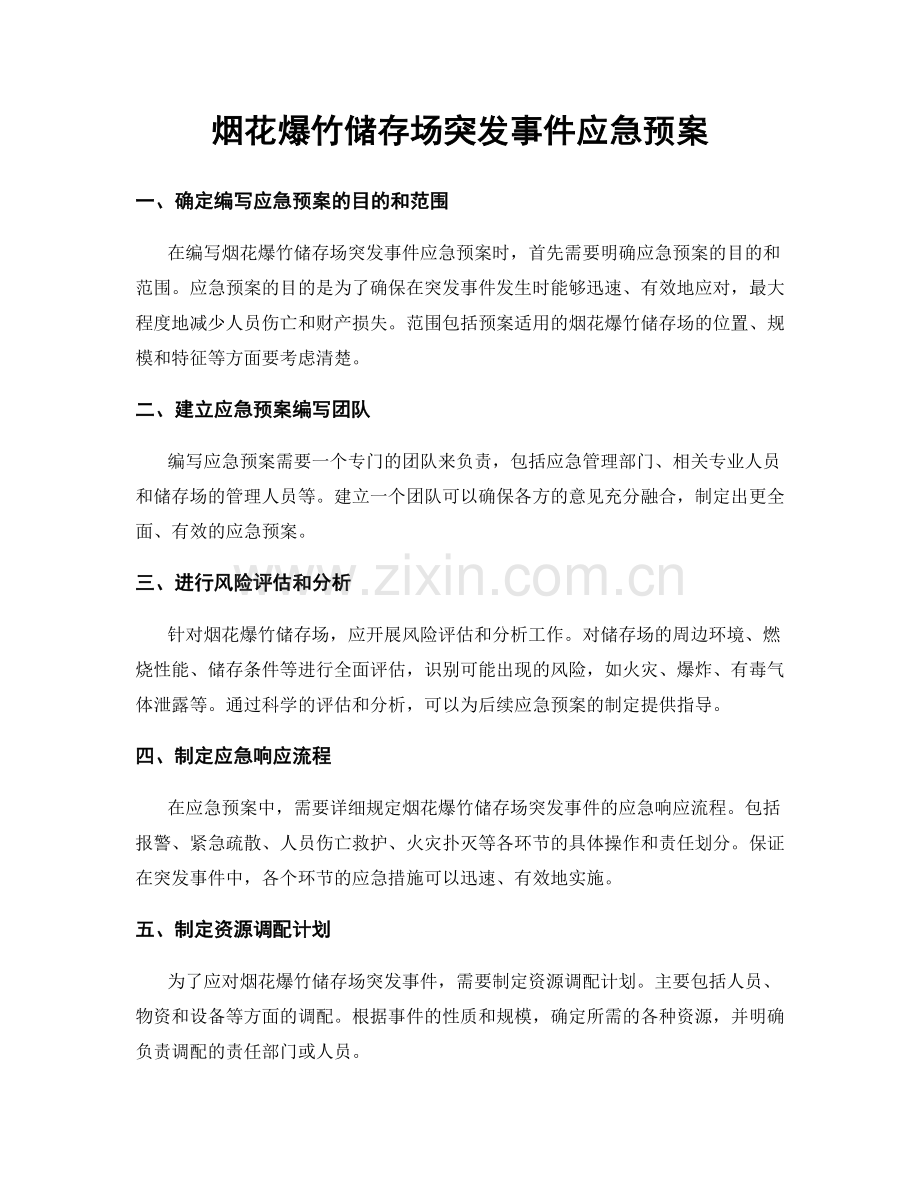 烟花爆竹储存场突发事件应急预案.docx_第1页