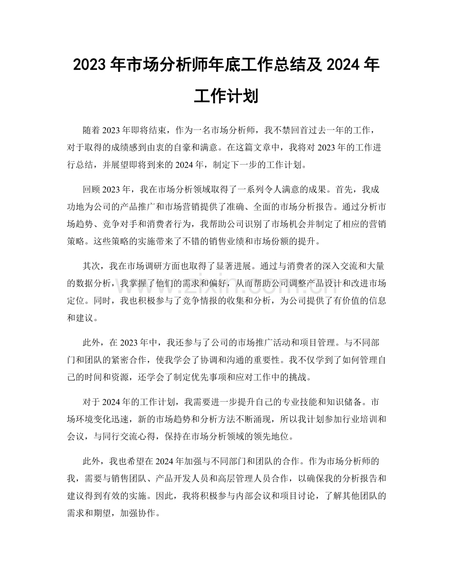2023年市场分析师年底工作总结及2024年工作计划.docx_第1页