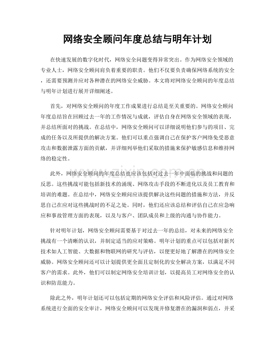 网络安全顾问年度总结与明年计划.docx_第1页