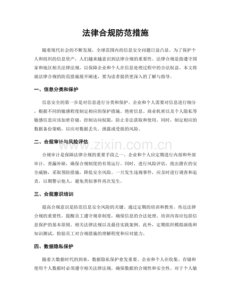 法律合规防范措施.docx_第1页