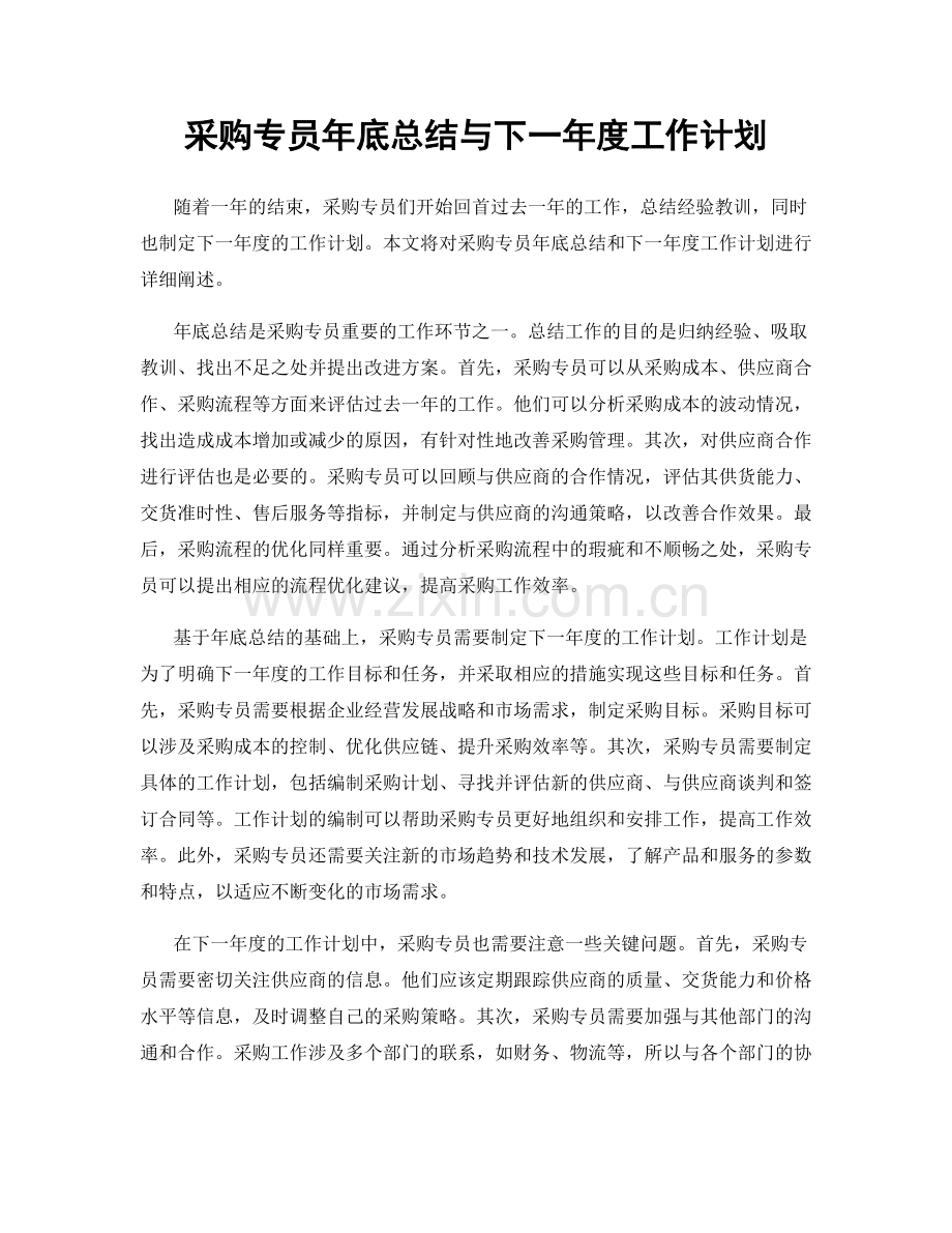 采购专员年底总结与下一年度工作计划.docx_第1页