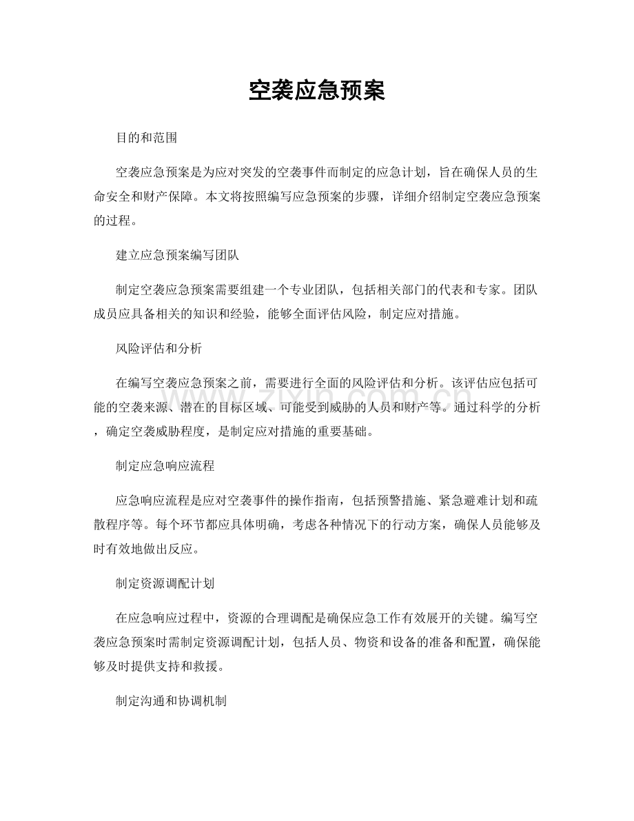 空袭应急预案.docx_第1页