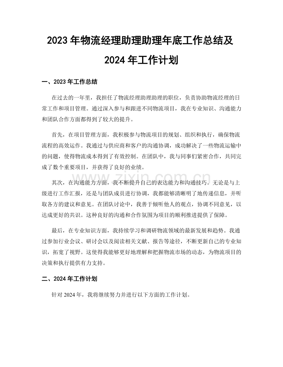 2023年物流经理助理助理年底工作总结及2024年工作计划.docx_第1页