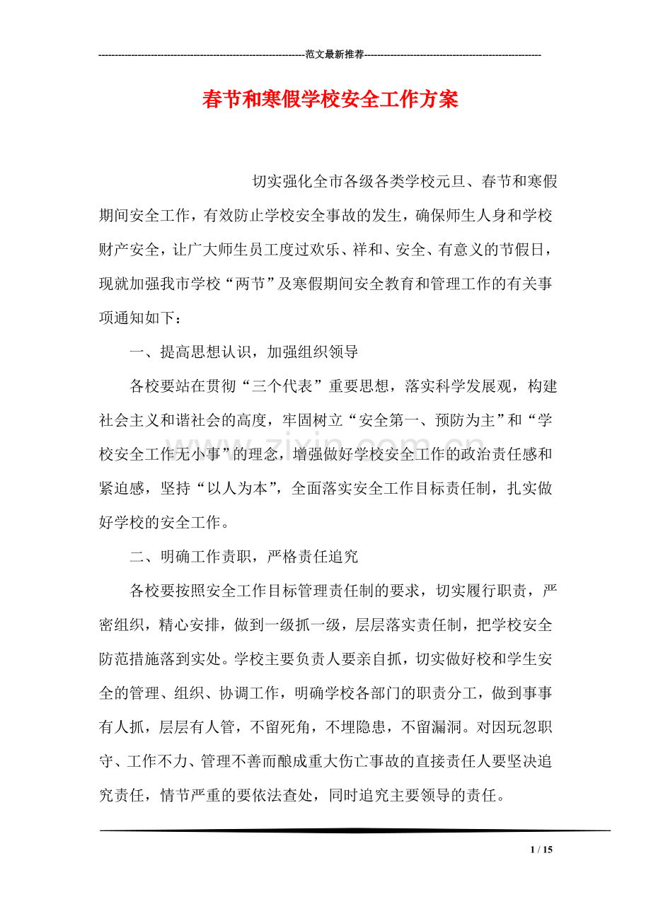 春节和寒假学校安全工作方案.doc_第1页