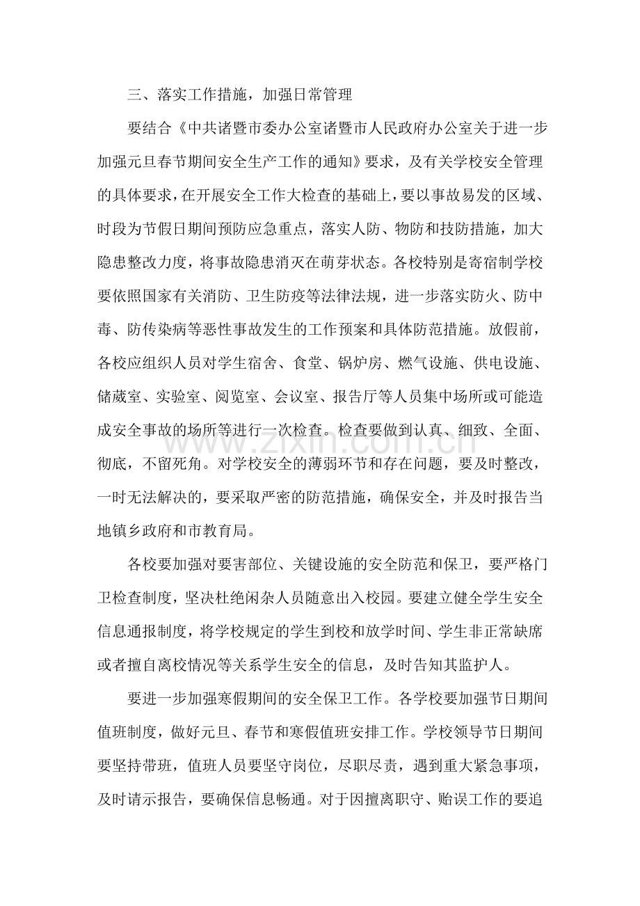 春节和寒假学校安全工作方案.doc_第2页