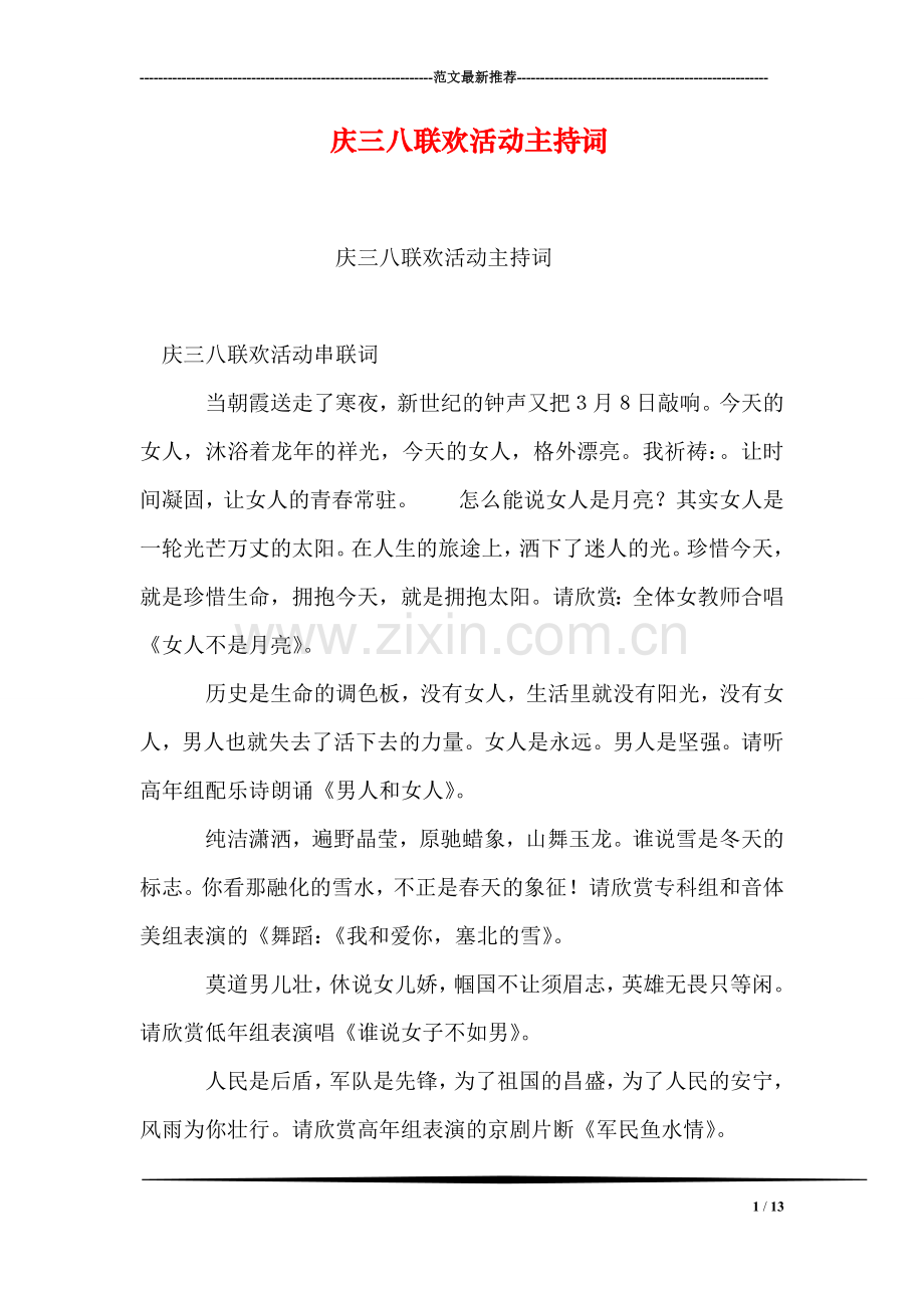 庆三八联欢活动主持词.doc_第1页
