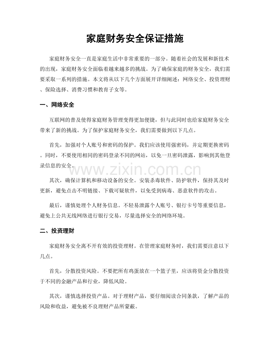 家庭财务安全保证措施.docx_第1页